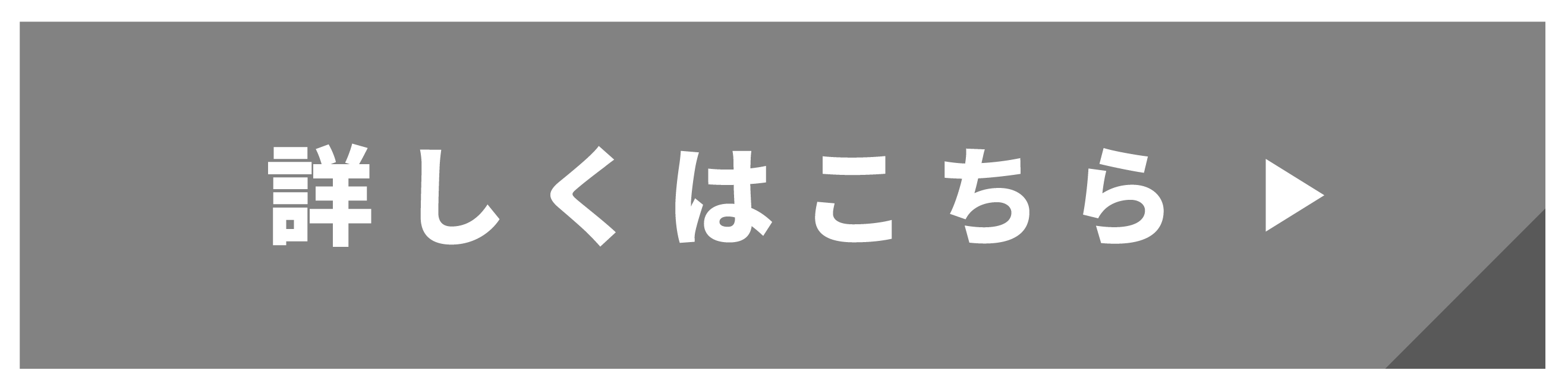 詳しくはこちら