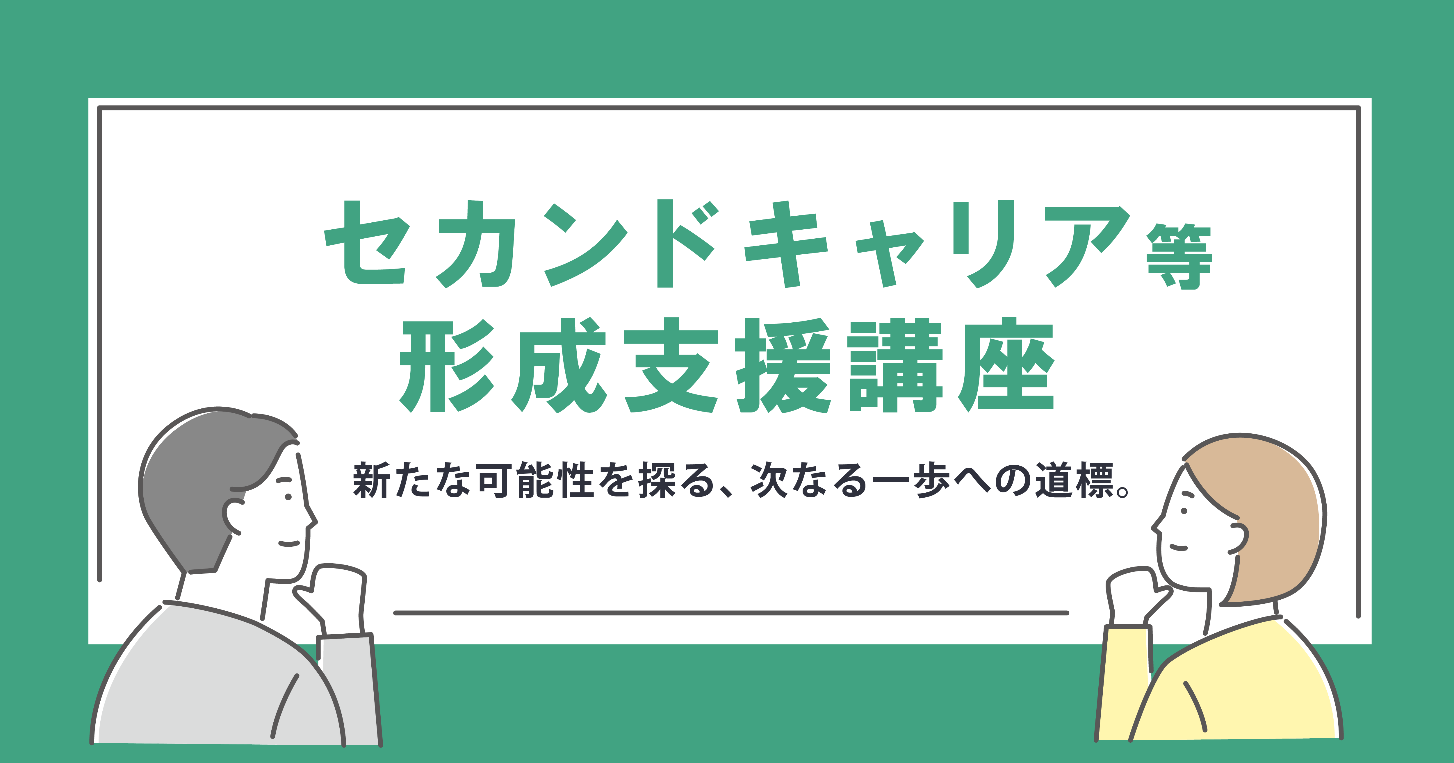 茨城の生涯学習_TOPバナーセカンドキャリア等形成支援講座_20260407