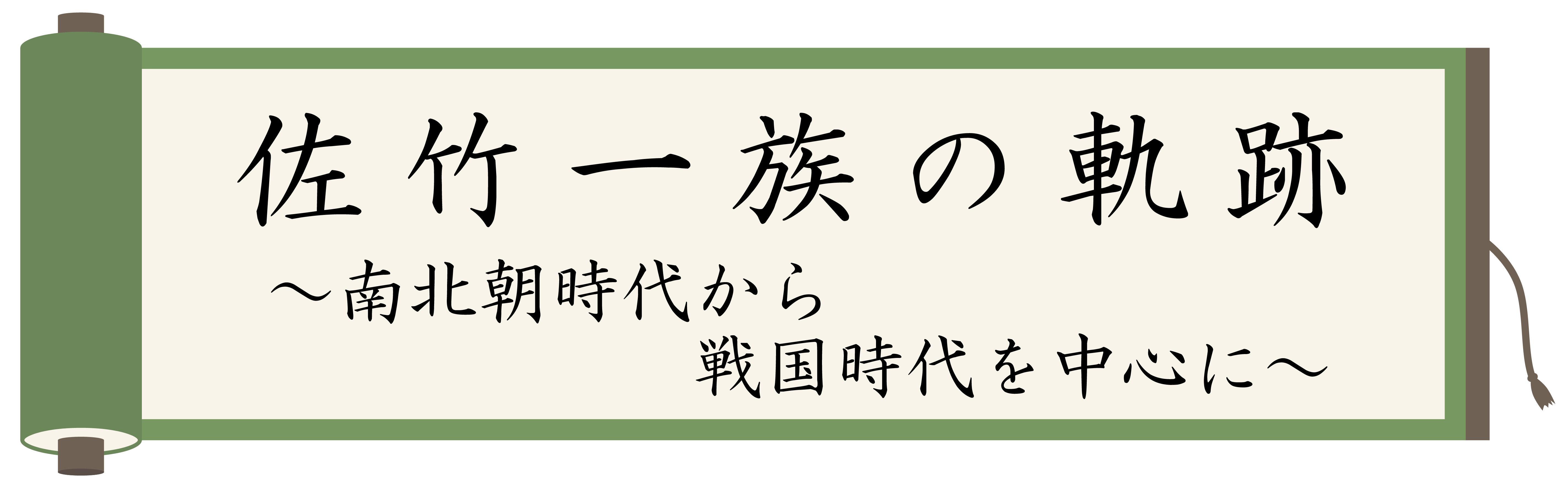 佐竹一族の軌跡_タイトルバナー