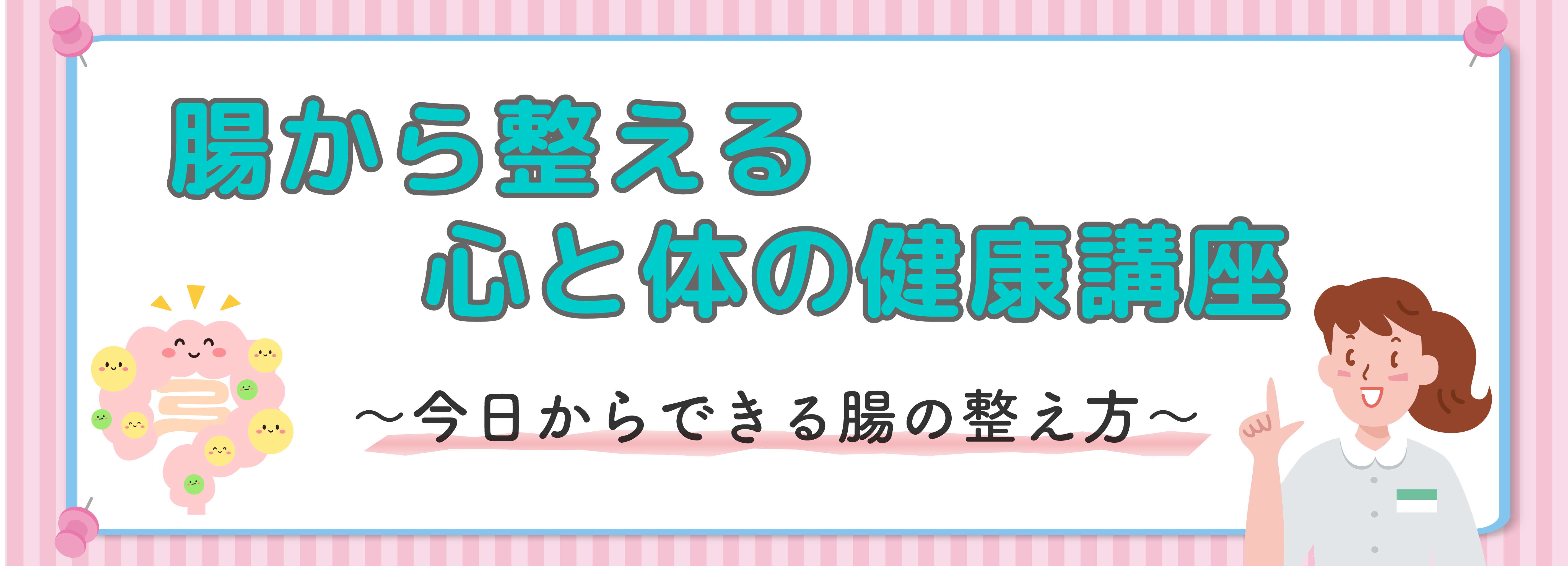 腸から整える心と体の健康講座_タイトルバナー