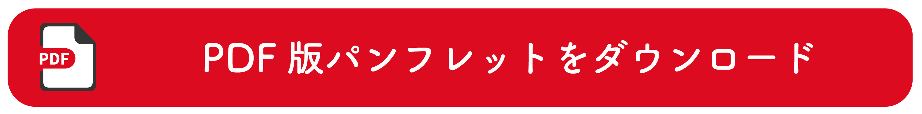 パンフレットダウンロード_アイコン_PDF