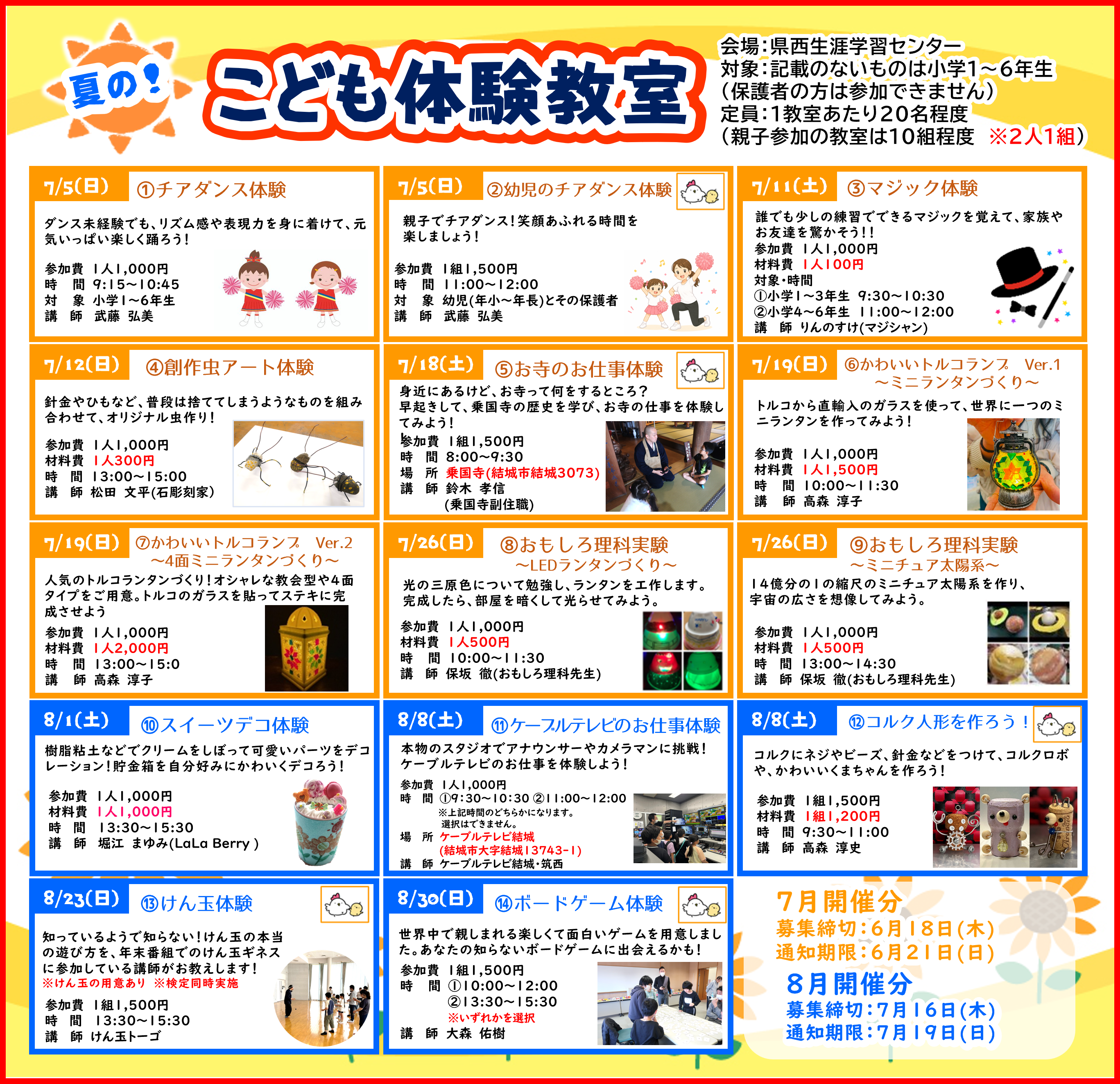 ①夏体験　7・8月分
