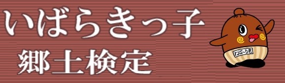 02_いばらきっ子郷土検定