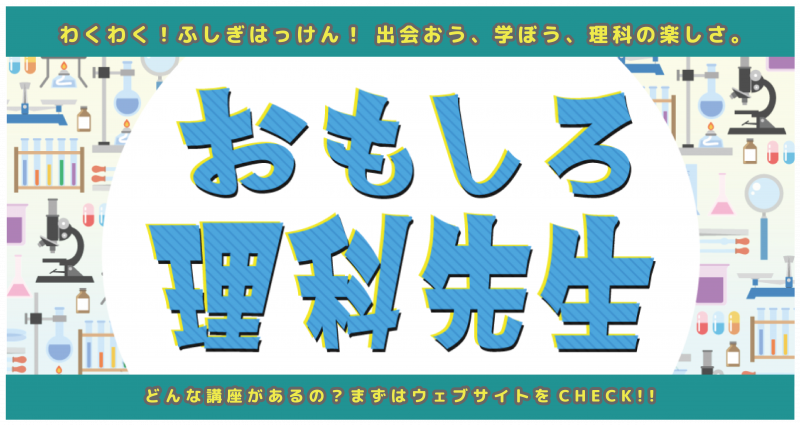 04_おもしろ理科先生_バナー用