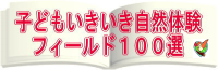 06_フィールド100選