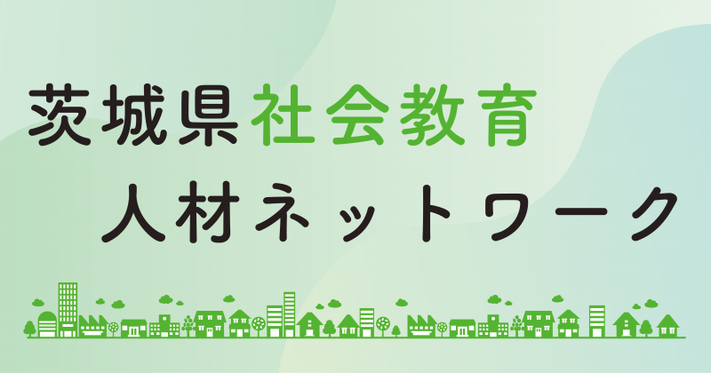 07_茨城県社会教育人材ネットワーク_HPバナー_2