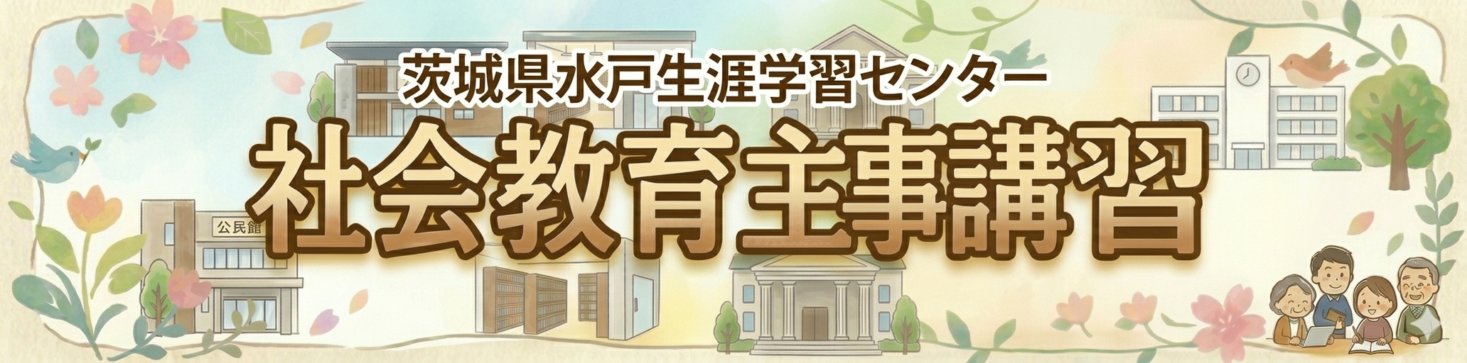09_社会教育主事講習