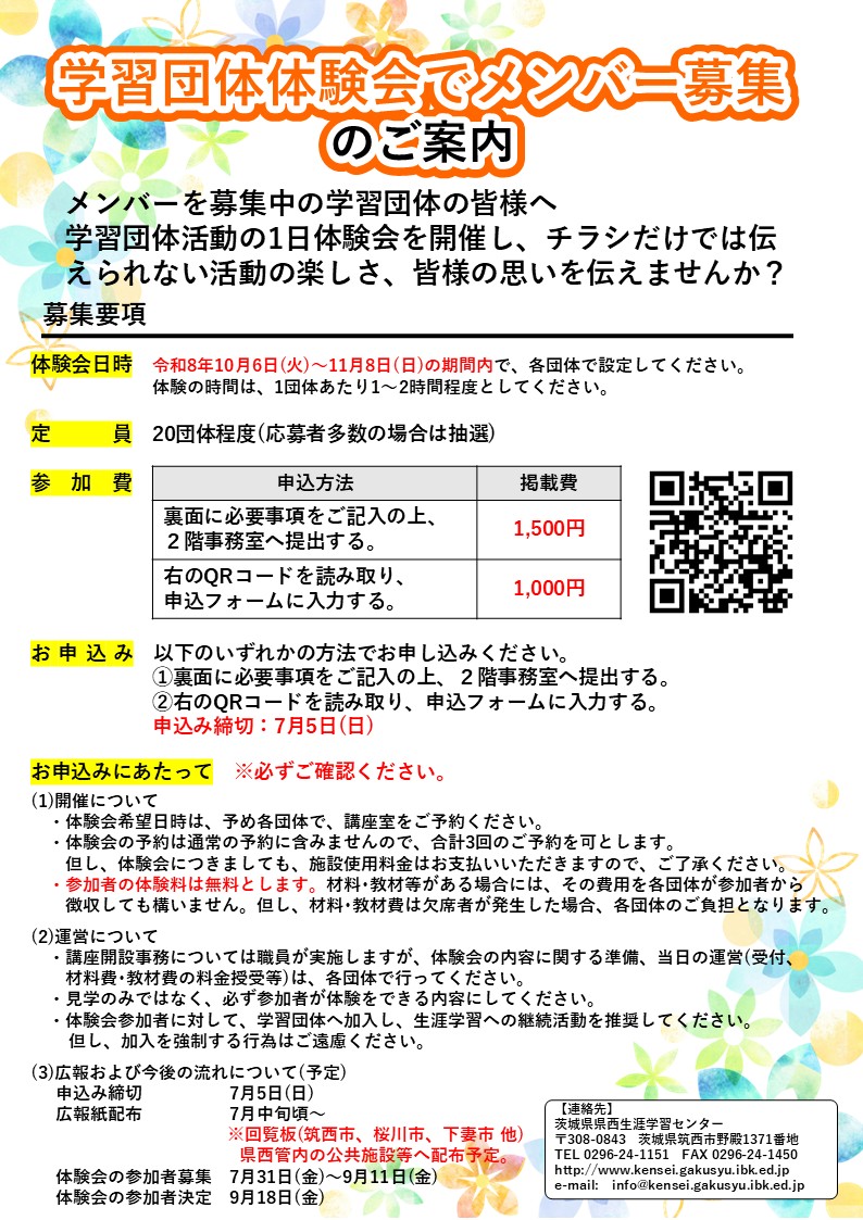 令和8年度学習団体体験会チラシ