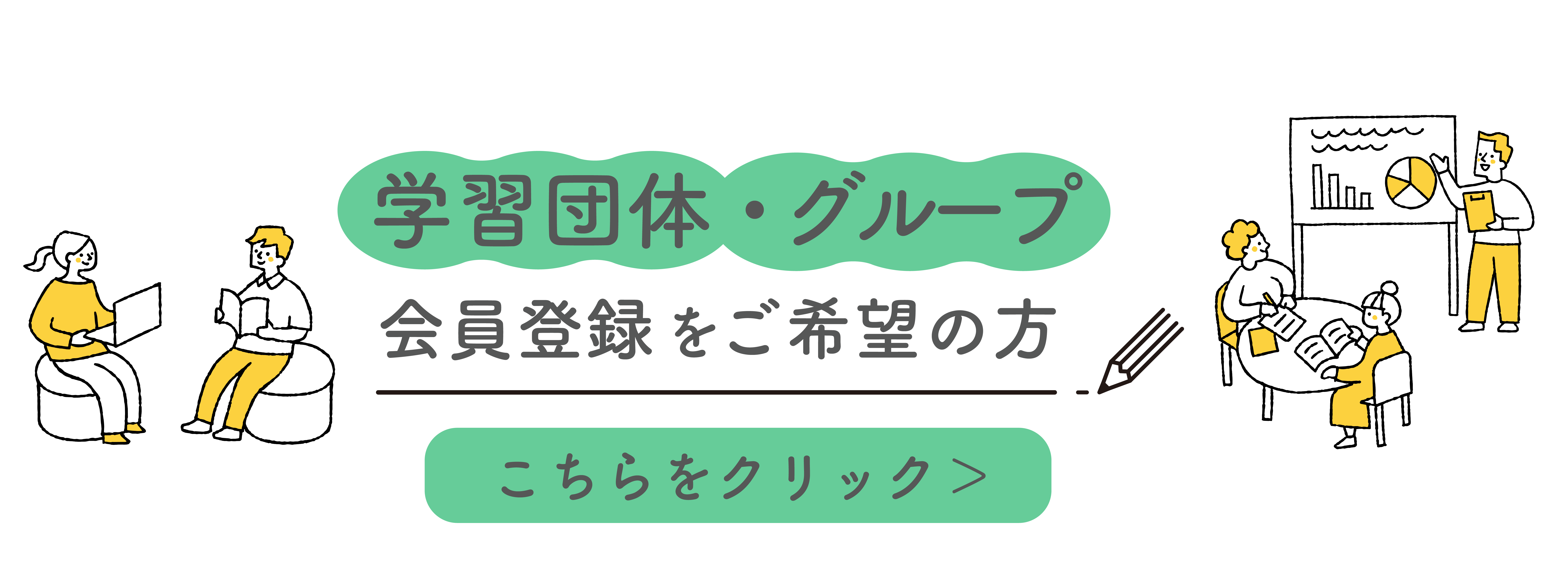 学習団体会員登録_バナー_20260619