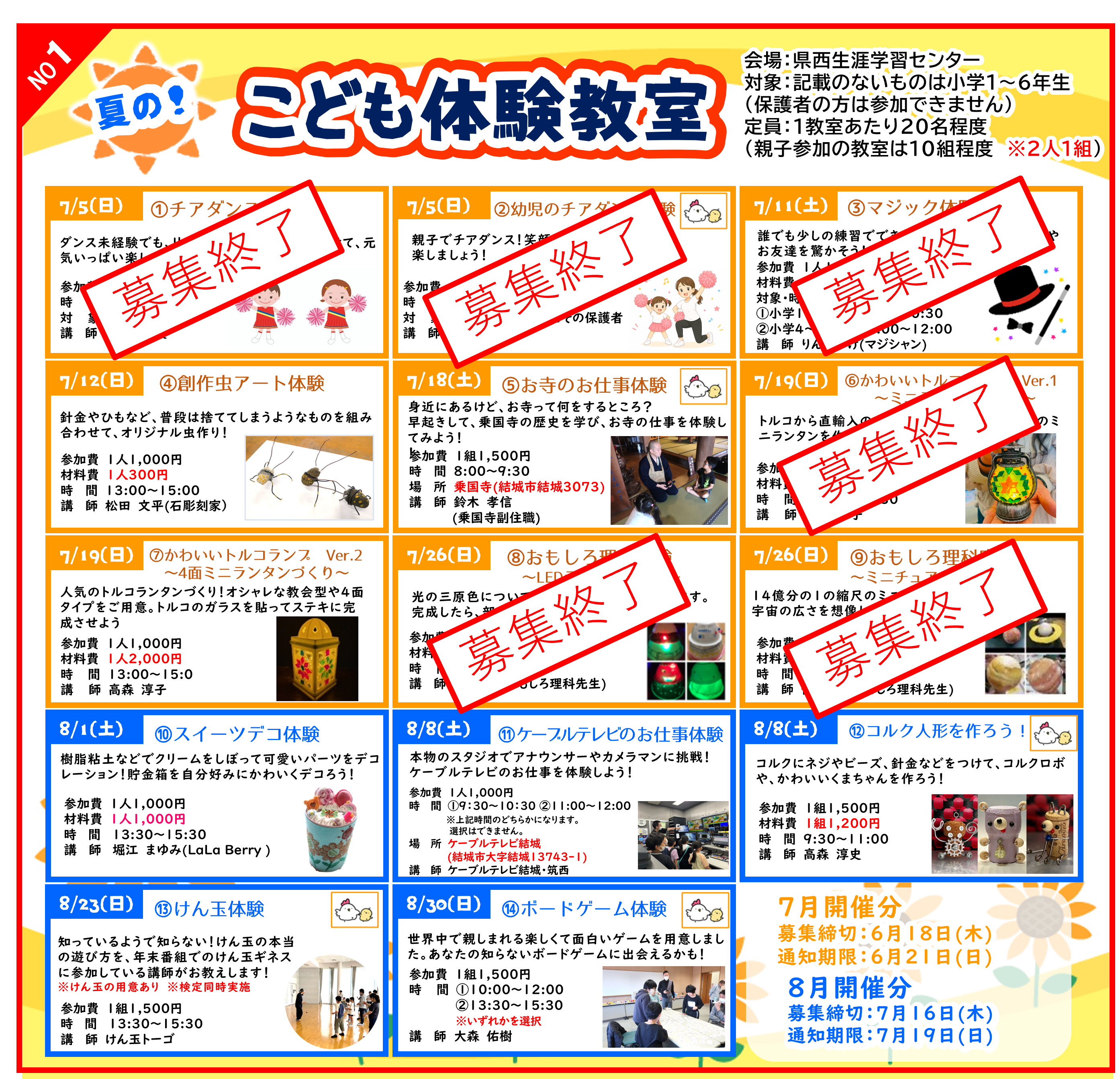 ①夏体験　7・8月分(R80701)