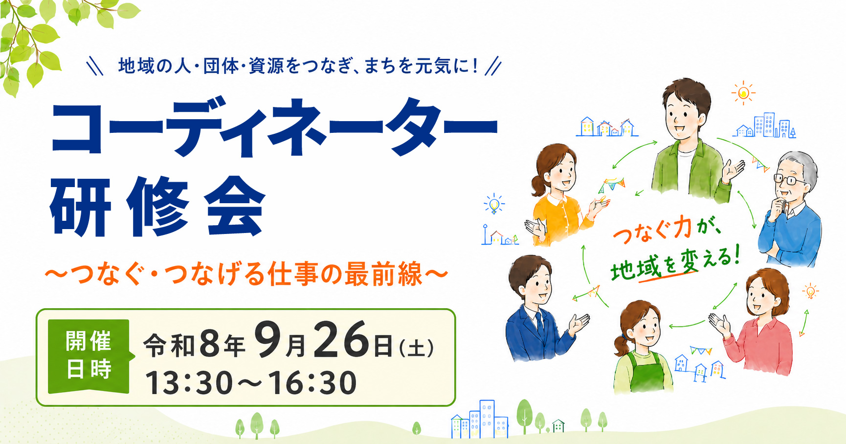 コーディネーター研修会-バナー