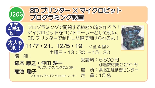R8後期チラシJ203　3Dプリンター&times;マイクロビット_page-0001