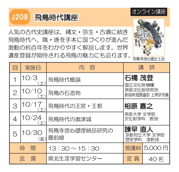 R8後期チラシJ208飛鳥時代講座_page-0001