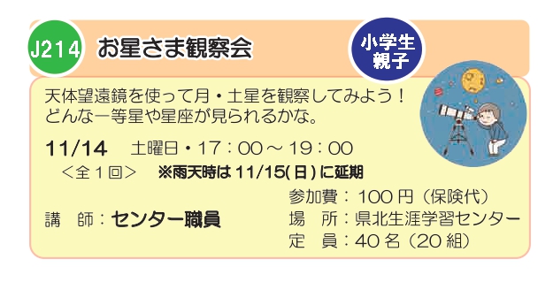 R8後期チラシJ214お星さま観察会_page-0001