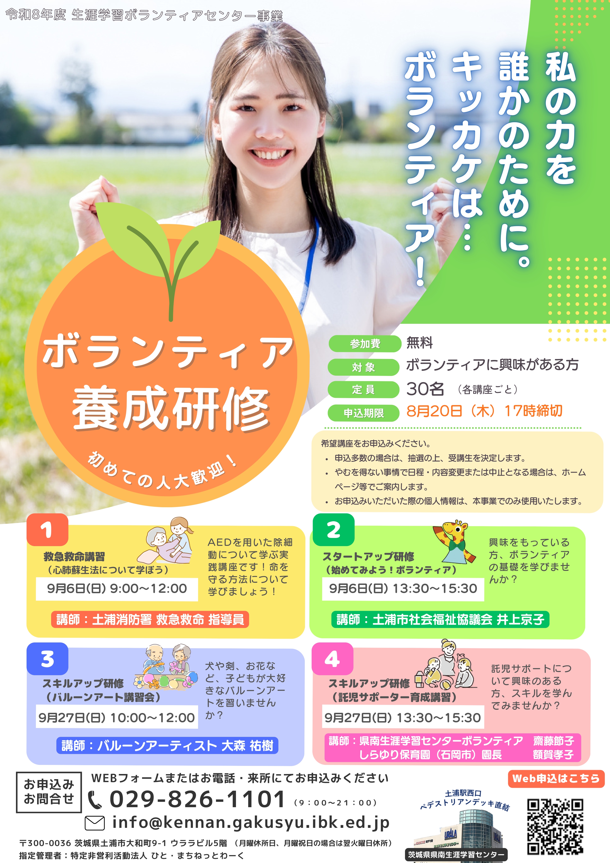 追加募集　ボランティア養成研修