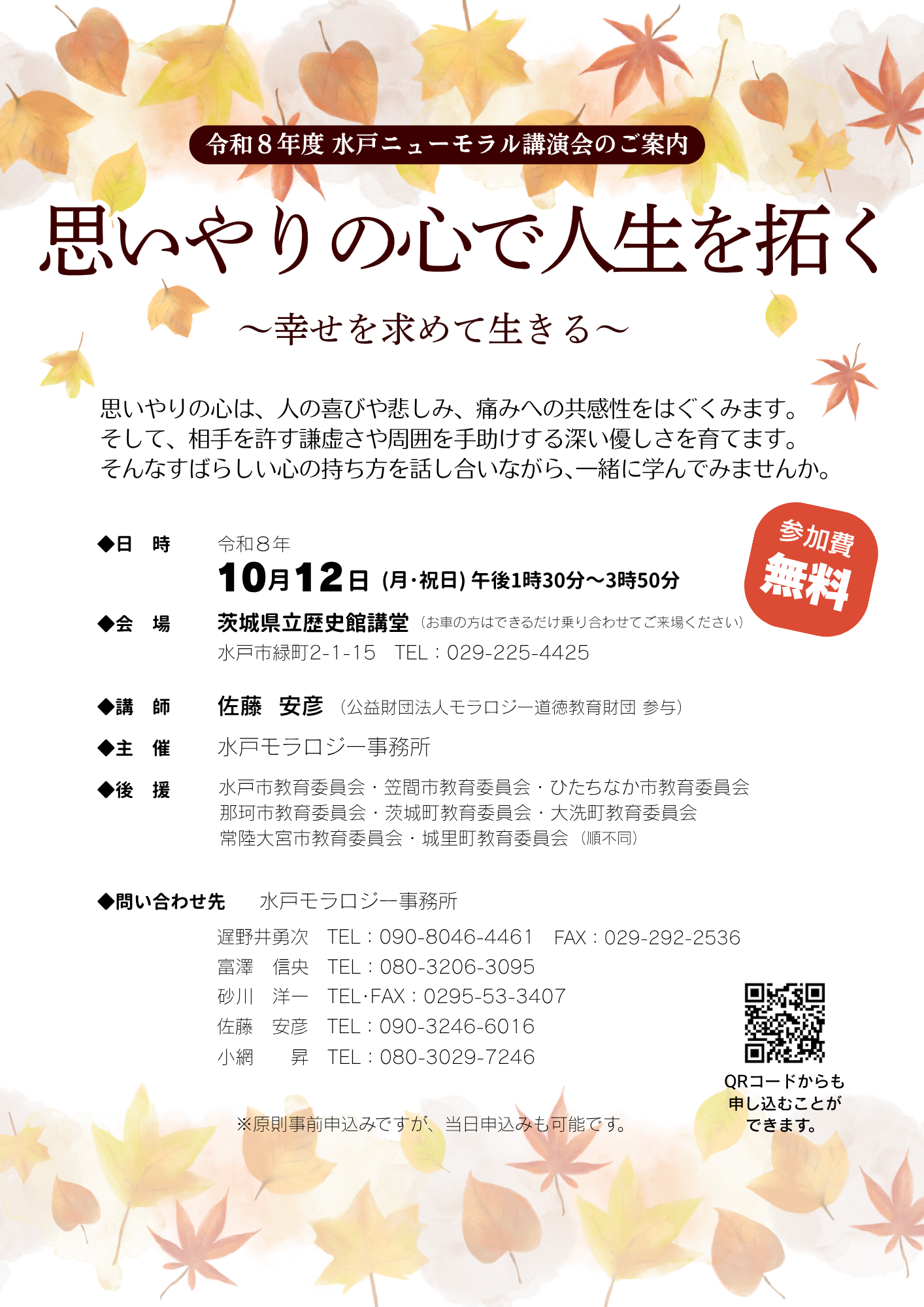 令和８年度 水戸ニューモラル講演会ポスター