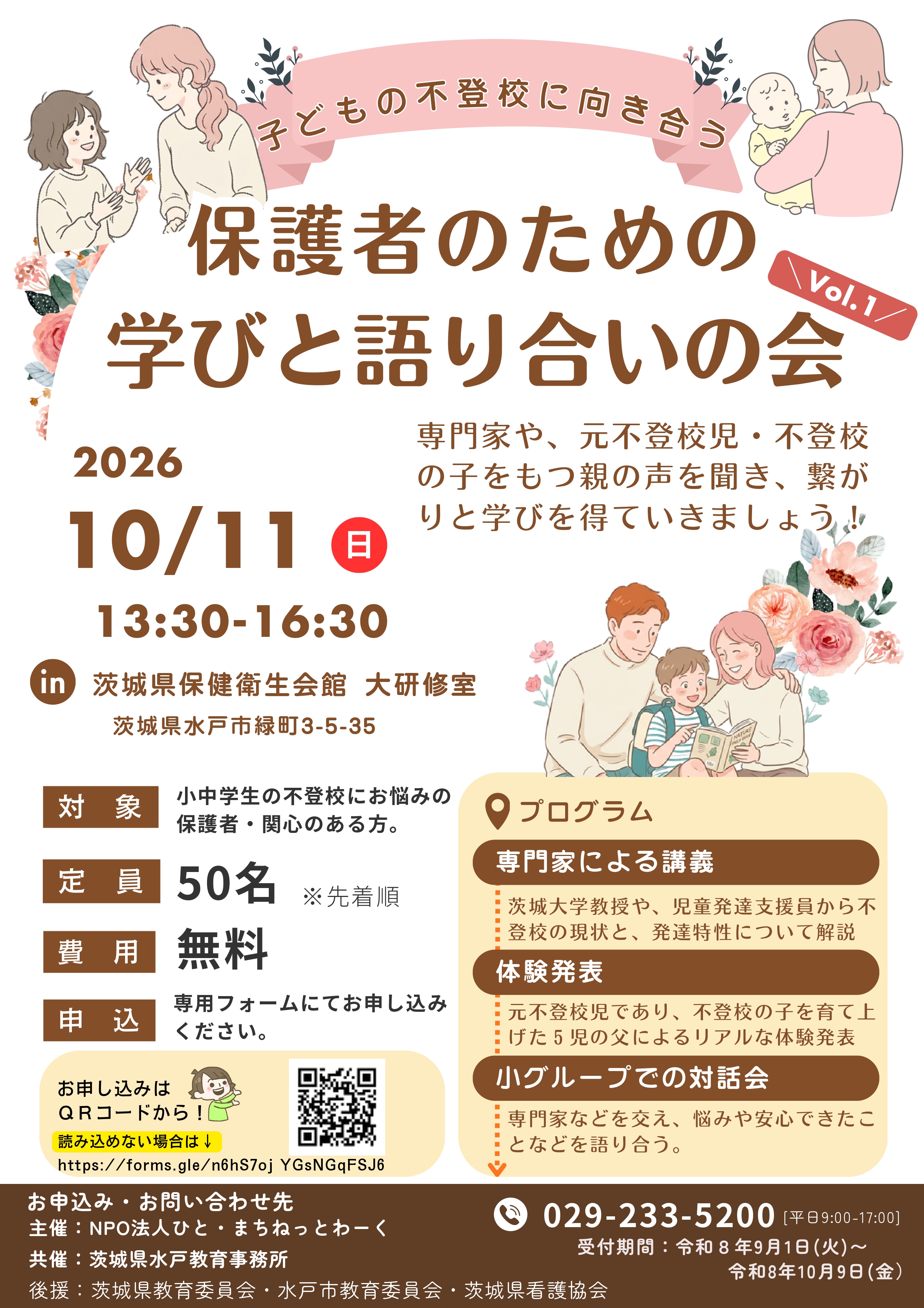 不登校に向き合う保護者のための学びと語り合いの会 Vol.1_page-0001