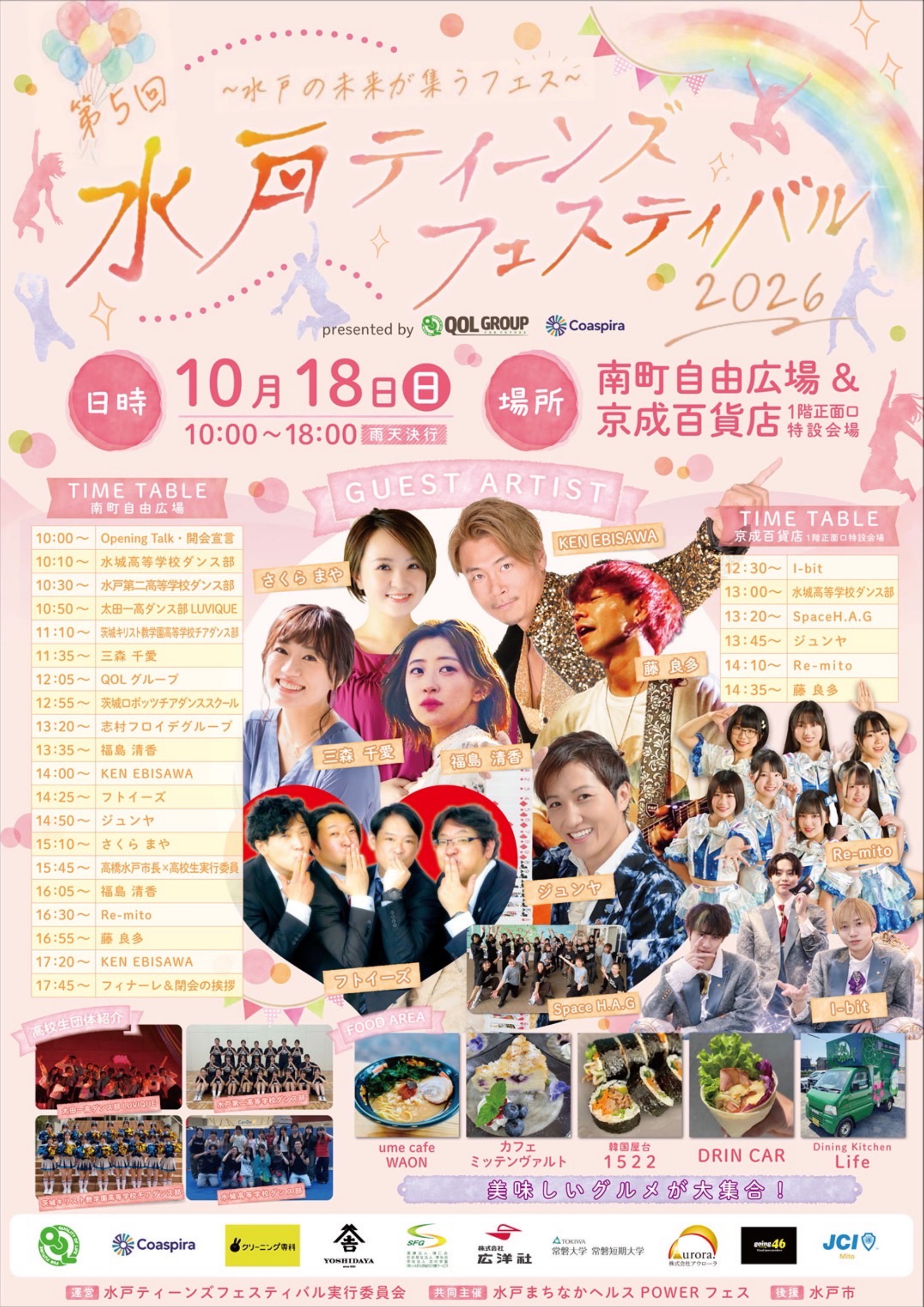 水戸ティーンズフェスティバル2026チラシ