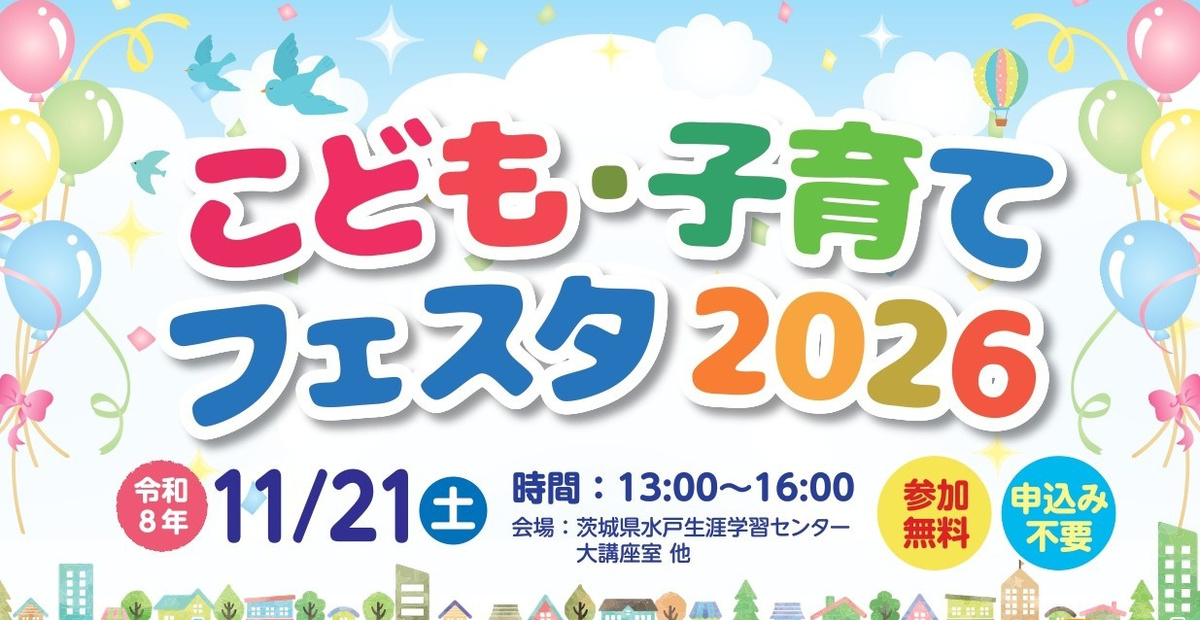 こども子育てフェスタ2026_1200x620