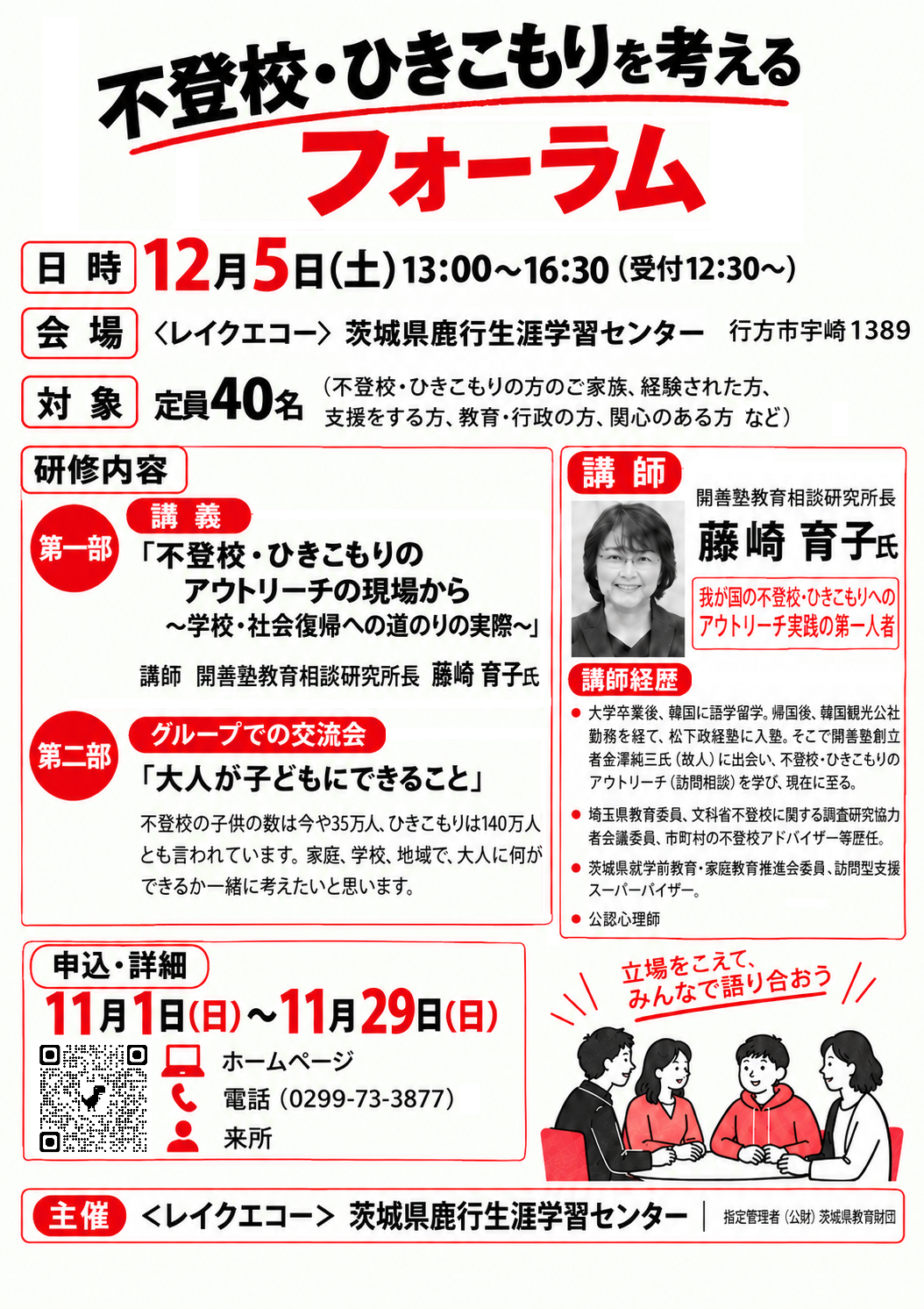 不登校・ひきこもりを考えるフォーラム案内(完成・配布用)