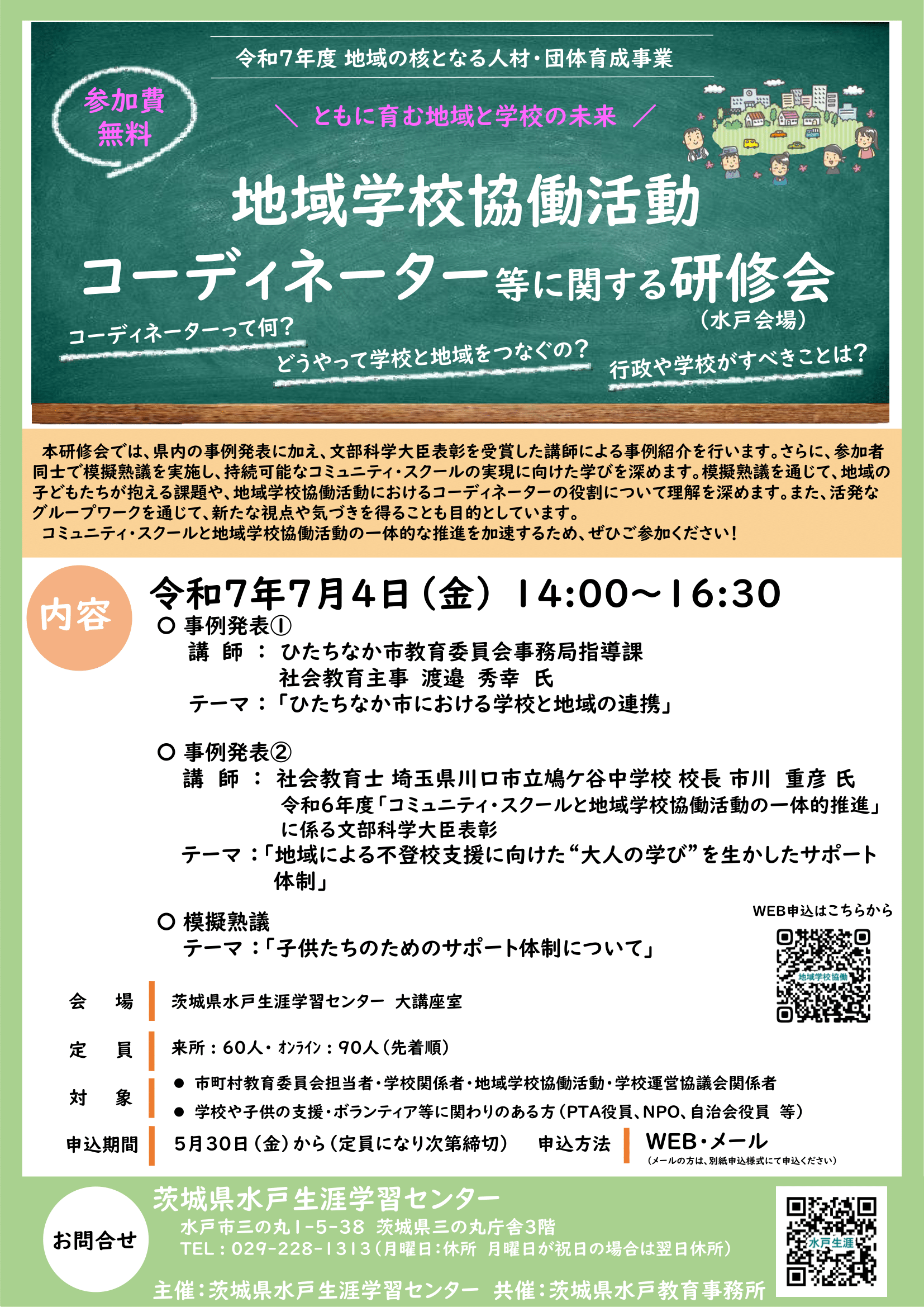 R7 地域学校協働活動コーディネーター研修会 チラシ