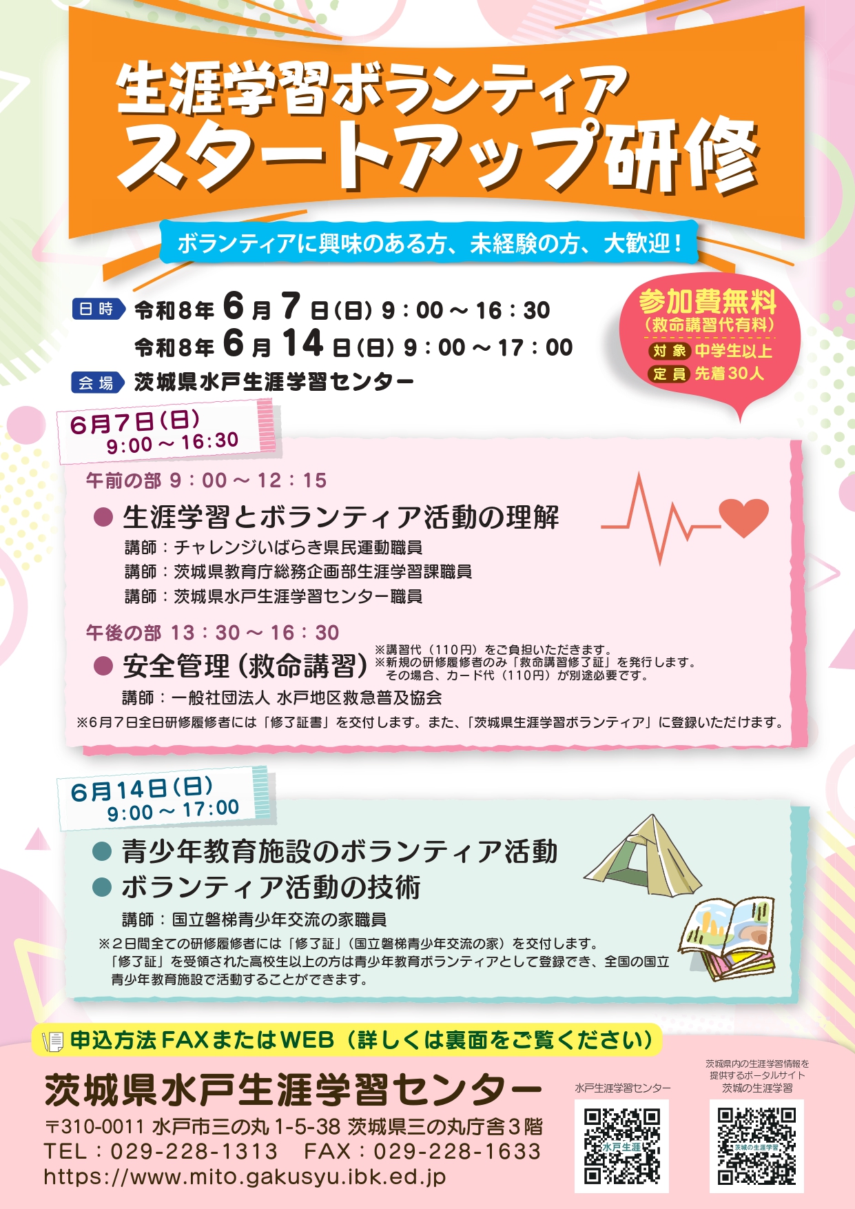 R8ボランティア養成研修チラシ