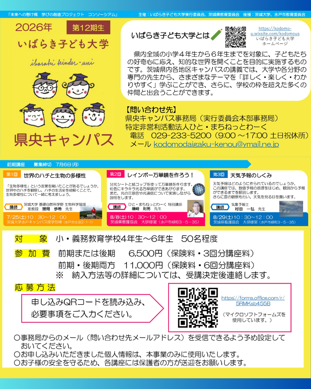 いばらき子ども大学 前期